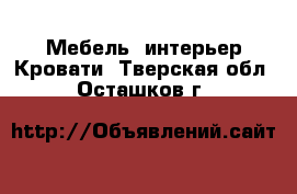 Мебель, интерьер Кровати. Тверская обл.,Осташков г.